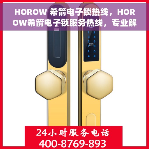 HOROW 希箭电子锁热线，HOROW希箭电子锁服务热线，专业解答，安全保障