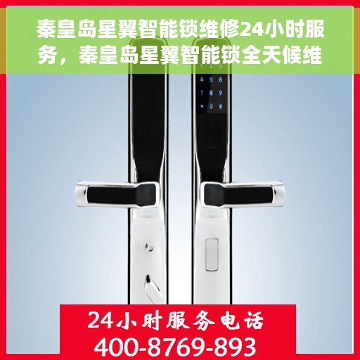 秦皇岛星翼智能锁维修24小时服务，秦皇岛星翼智能锁全天候维修服务保障