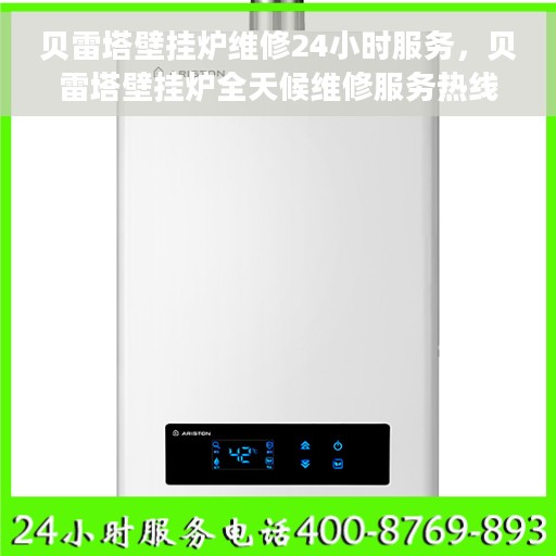 贝雷塔壁挂炉维修24小时服务,贝雷塔壁挂炉全天候维修服务热线 贝雷塔壁挂炉维修24小时服务,贝雷塔壁挂炉全天候维修服务热线