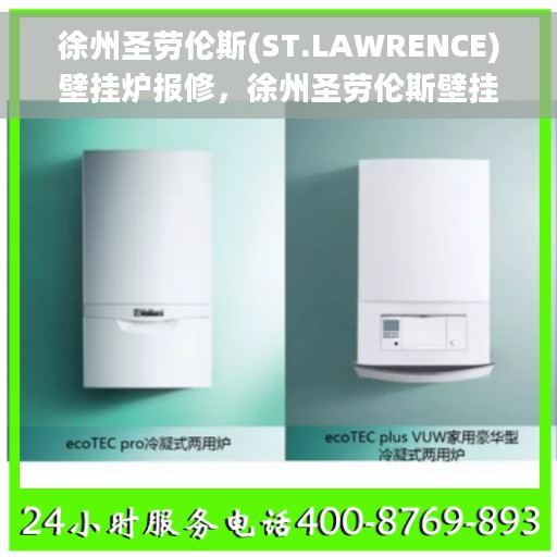 徐州圣劳伦斯(ST.LAWRENCE)壁挂炉报修，徐州圣劳伦斯壁挂炉故障报修指南