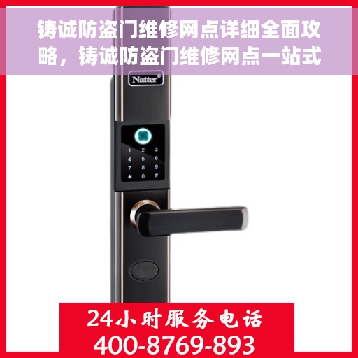铸诚防盗门维修网点详细全面攻略，铸诚防盗门维修网点一站式服务指南，详细全面攻略