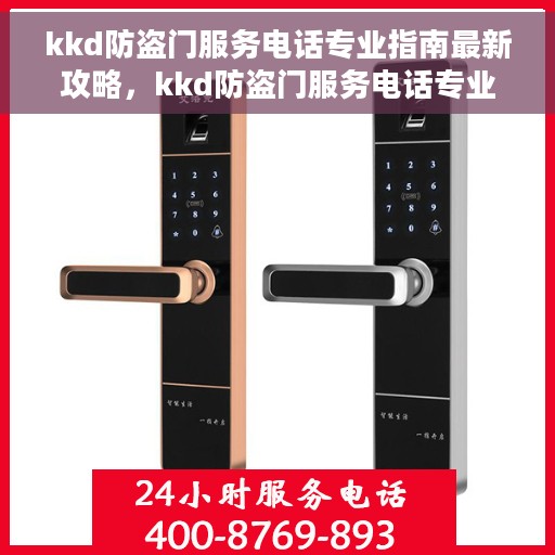 kkd防盗门服务电话专业指南最新攻略，kkd防盗门服务电话专业指南，最新攻略速递