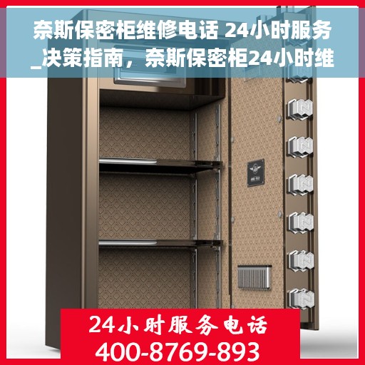 奈斯保密柜维修电话 24小时服务_决策指南，奈斯保密柜24小时维修电话，快速解决您的安全存储问题
