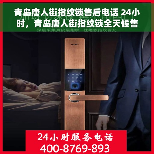 青岛唐人街指纹锁售后电话 24小时，青岛唐人街指纹锁全天候售后热线电话支持服务