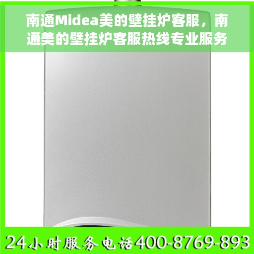 南通Midea美的壁挂炉客服，南通美的壁挂炉客服热线专业服务解析