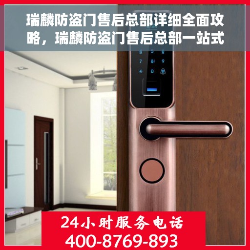瑞麟防盗门售后总部详细全面攻略，瑞麟防盗门售后总部一站式攻略大全