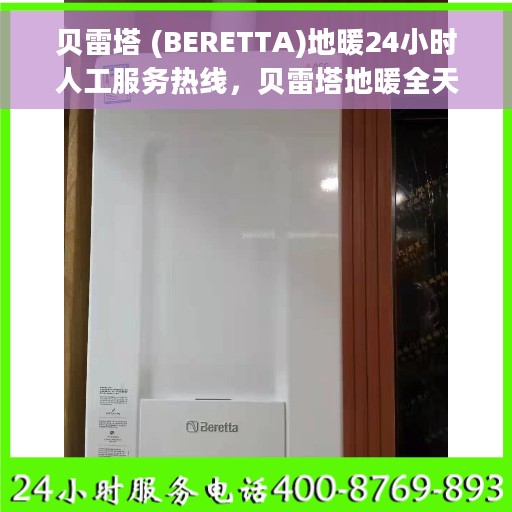 贝雷塔 (BERETTA)地暖24小时人工服务热线,贝雷塔地暖全天候人工服务热线,专业解答您的每一个疑问 贝雷塔 (BERETTA)地暖24小时人工服务热线,贝雷塔地暖全天候人工服务热线,专业解答您的每一个疑问