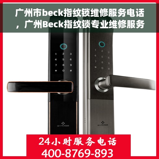 广州市beck指纹锁维修服务电话，广州Beck指纹锁专业维修服务热线