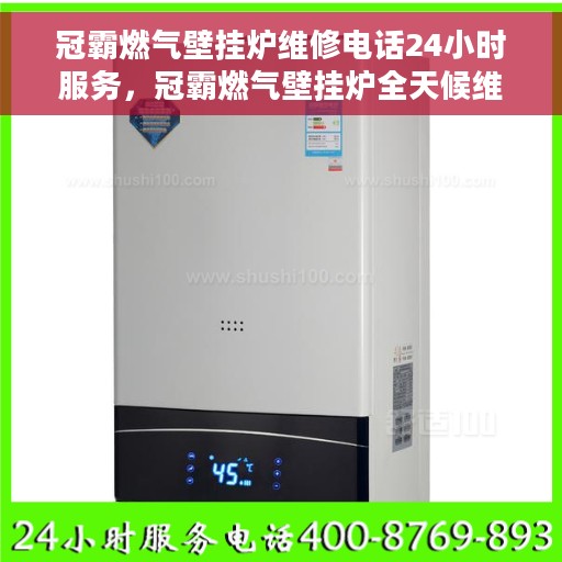 冠霸燃气壁挂炉维修电话24小时服务，冠霸燃气壁挂炉全天候维修服务热线