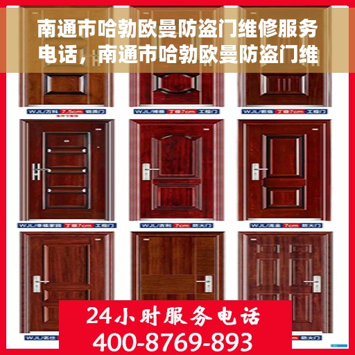 南通市哈勃欧曼防盗门维修服务电话，南通市哈勃欧曼防盗门维修热线及电话服务指南
