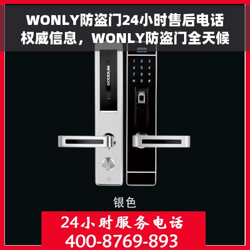 WONLY防盗门24小时售后电话权威信息，WONLY防盗门全天候售后电话，权威售后保障服务热线