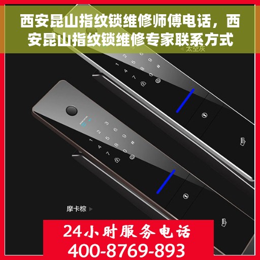 西安昆山指纹锁维修师傅电话，西安昆山指纹锁维修专家联系方式揭秘