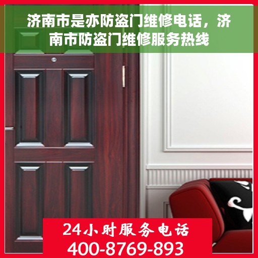 济南市是亦防盗门维修电话，济南市防盗门维修服务热线