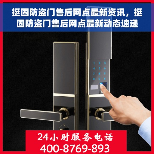 挺固防盗门售后网点最新资讯，挺固防盗门售后网点最新动态速递