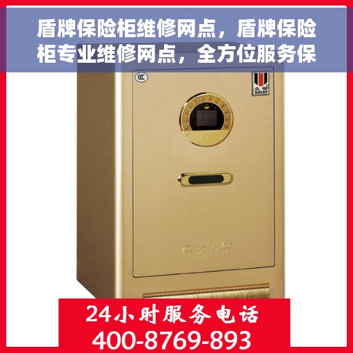 盾牌保险柜维修网点，盾牌保险柜专业维修网点，全方位服务保障您的安全锁具