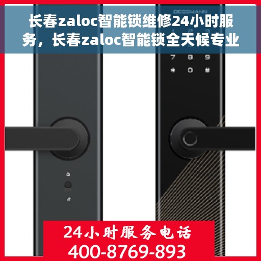长春zaloc智能锁维修24小时服务，长春zaloc智能锁全天候专业维修服务