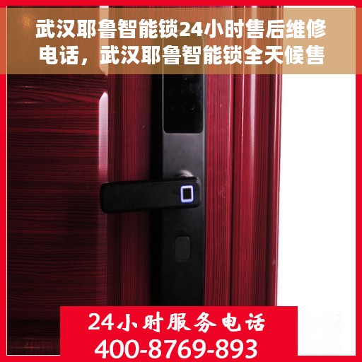 武汉耶鲁智能锁24小时售后维修电话，武汉耶鲁智能锁全天候售后维修热线公布