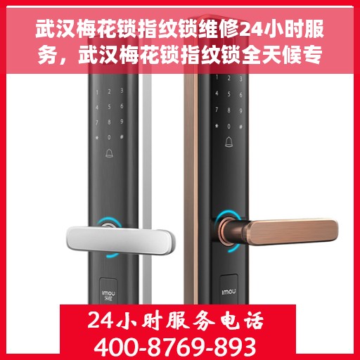 武汉梅花锁指纹锁维修24小时服务，武汉梅花锁指纹锁全天候专业维修服务