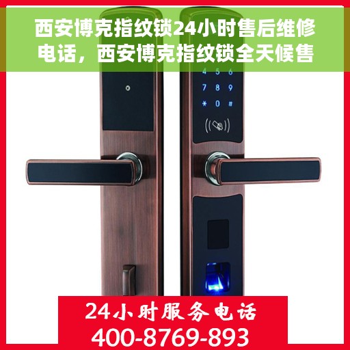 西安博克指纹锁24小时售后维修电话，西安博克指纹锁全天候售后维修服务热线