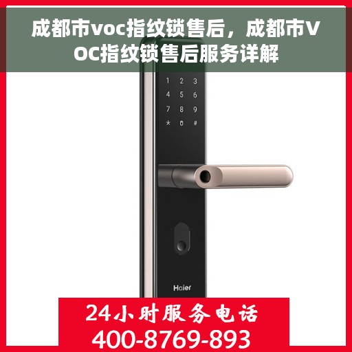 成都市voc指纹锁售后,成都市VOC指纹锁售后服务详解 成都市voc指纹锁售后,成都市VOC指纹锁售后服务详解