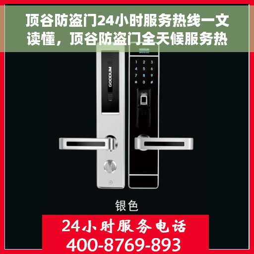 顶谷防盗门24小时服务热线一文读懂，顶谷防盗门全天候服务热线，一站式解读您的安全需求