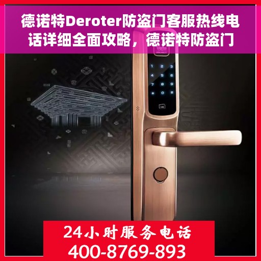 德诺特Deroter防盗门客服热线电话详细全面攻略，德诺特防盗门客服热线电话全面指南与攻略