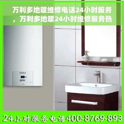 万利多地暖维修电话24小时服务，万利多地暖24小时维修服务热线