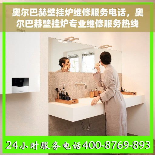 奥尔巴赫壁挂炉维修服务电话，奥尔巴赫壁挂炉专业维修服务热线