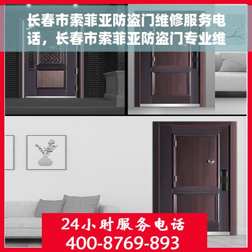 长春市索菲亚防盗门维修服务电话，长春市索菲亚防盗门专业维修服务热线