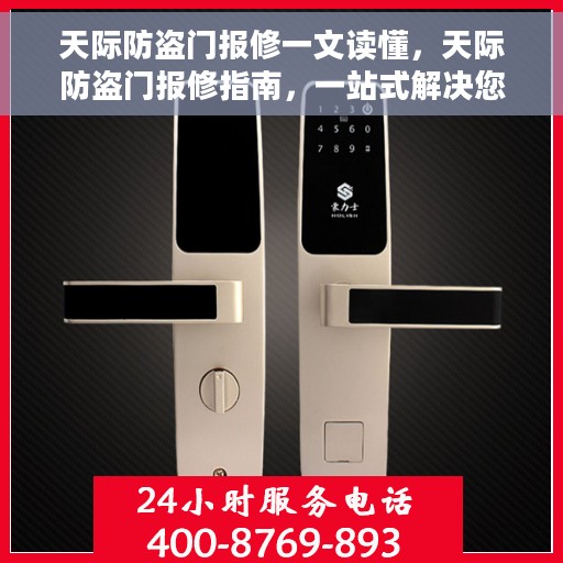 天际防盗门报修一文读懂，天际防盗门报修指南，一站式解决您的维修难题