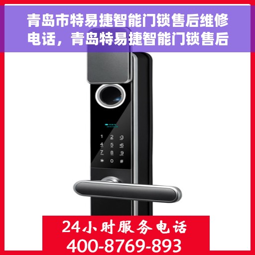 青岛市特易捷智能门锁售后维修电话，青岛特易捷智能门锁售后维修热线及解决方案