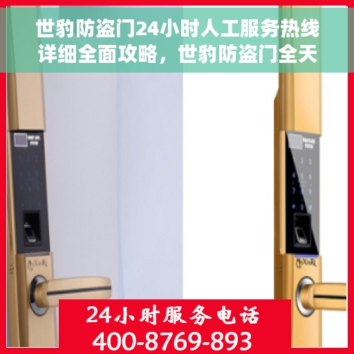 世豹防盗门24小时人工服务热线详细全面攻略，世豹防盗门全天候人工服务热线使用指南与全面攻略