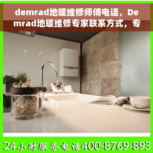 demrad地暖维修师傅电话，Demrad地暖维修专家联系方式，专业师傅电话一览