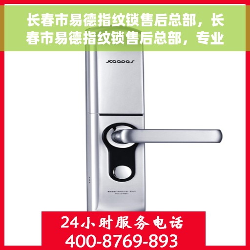 长春市易德指纹锁售后总部，长春市易德指纹锁售后总部，专业维修，贴心服务