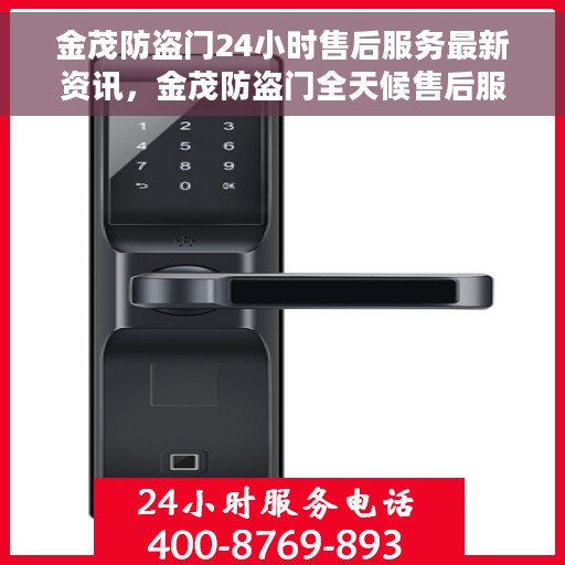 金茂防盗门24小时售后服务最新资讯，金茂防盗门全天候售后服务最新动态