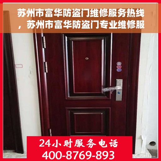 苏州市富华防盗门维修服务热线，苏州市富华防盗门专业维修服务热线