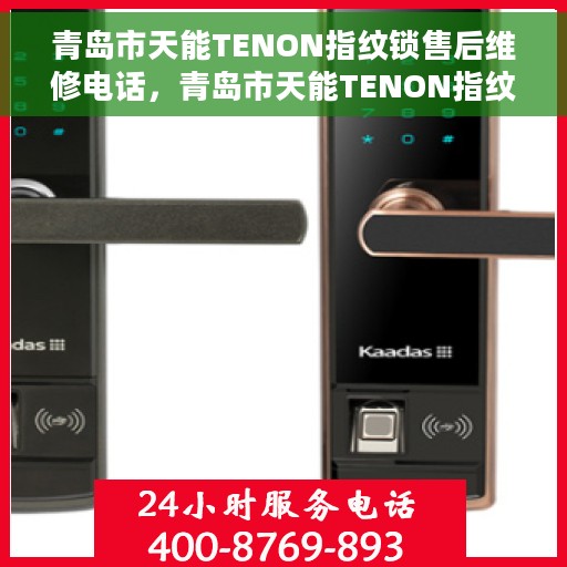 青岛市天能TENON指纹锁售后维修电话,青岛市天能TENON指纹锁售后维修服务热线 青岛市天能TENON指纹锁售后维修电话,青岛市天能TENON指纹锁售后维修服务热线