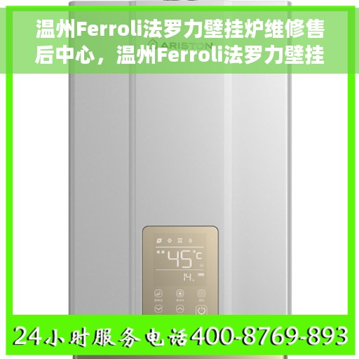 温州Ferroli法罗力壁挂炉维修售后中心,温州Ferroli法罗力壁挂炉专业维修售后中心 温州Ferroli法罗力壁挂炉维修售后中心,温州Ferroli法罗力壁挂炉专业维修售后中心