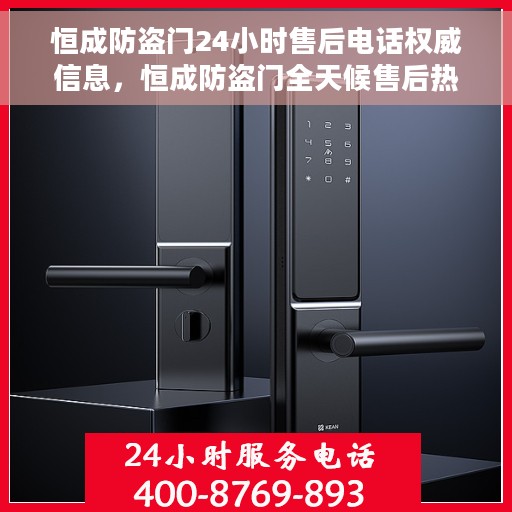 恒成防盗门24小时售后电话权威信息，恒成防盗门全天候售后热线权威指南