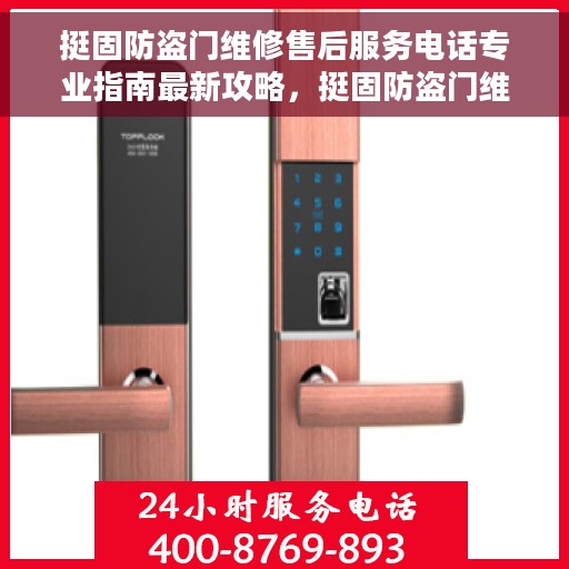 挺固防盗门维修售后服务电话专业指南最新攻略,挺固防盗门维修售后服务电话全攻略,专业指南,最新电话号码 挺固防盗门维修售后服务电话专业指南最新攻略,挺固防盗门维修售后服务电话全攻略,专业指南,最新电话号码