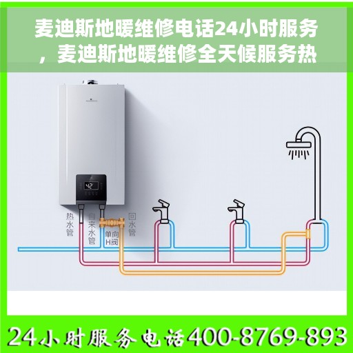 麦迪斯地暖维修电话24小时服务，麦迪斯地暖维修全天候服务热线