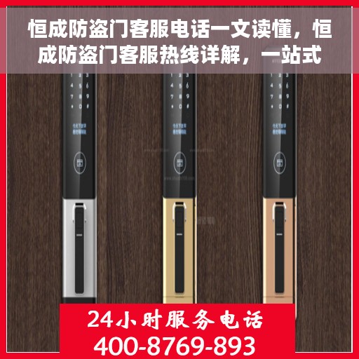 恒成防盗门客服电话一文读懂,恒成防盗门客服热线详解,一站式解决您的咨询需求 恒成防盗门客服电话一文读懂,恒成防盗门客服热线详解,一站式解决您的咨询需求