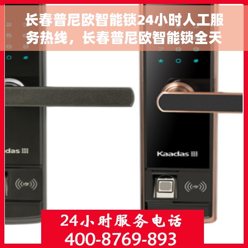 长春普尼欧智能锁24小时人工服务热线，长春普尼欧智能锁全天候人工服务热线解析