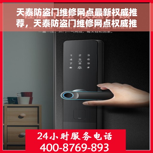 天泰防盗门维修网点最新权威推荐，天泰防盗门维修网点权威推荐指南