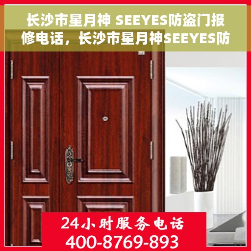 长沙市星月神 SEEYES防盗门报修电话，长沙市星月神SEEYES防盗门报修服务热线