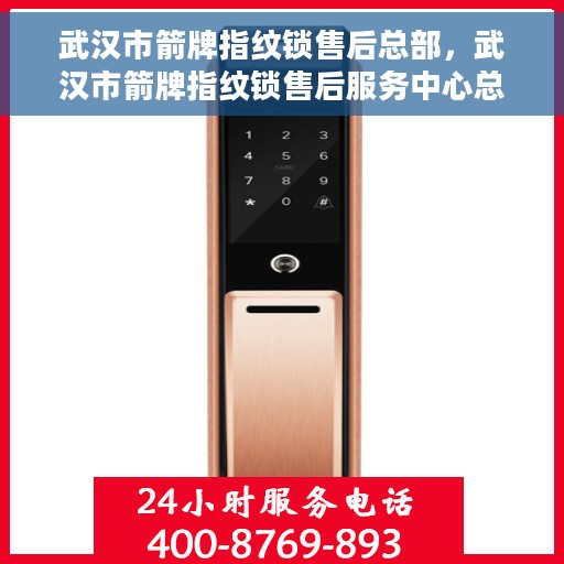 武汉市箭牌指纹锁售后总部，武汉市箭牌指纹锁售后服务中心总部揭秘