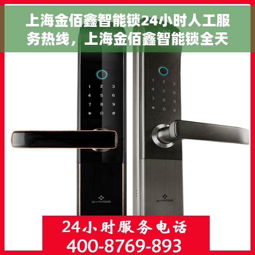 上海金佰鑫智能锁24小时人工服务热线，上海金佰鑫智能锁全天候人工服务热线，解锁无忧，贴心守护您的安全