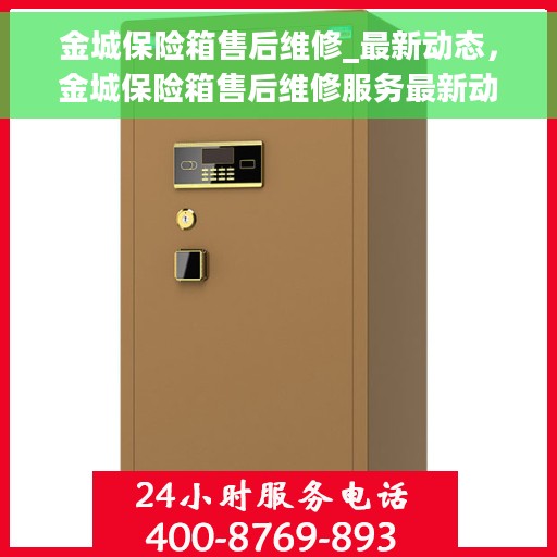 金城保险箱售后维修_最新动态，金城保险箱售后维修服务最新动态解析