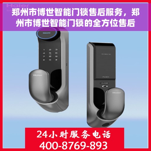 郑州市博世智能门锁售后服务，郑州市博世智能门锁的全方位售后服务体验