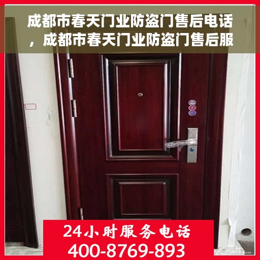 成都市春天门业防盗门售后电话，成都市春天门业防盗门售后服务热线及联系方式